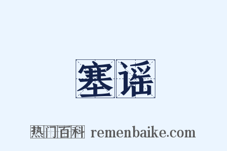塞谣是什么意思的图片